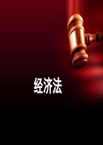 经济法课件(2011-1)(1)