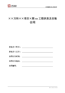 190849万科集团分包工程标准合同文本