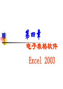 Excel2003 课件(培训)