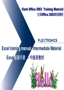 EXCEL2003培训课程