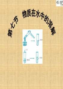 八年级科学上册《第七节 物质在水中的溶解》课件(1) 浙教版