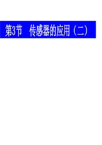 传感器应用(二)：课件四(21张PPT)