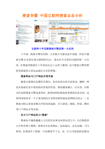 搜索争霸中国互联网搜索业态分析