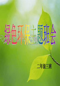 《绿色环保》主题班会小学二年级