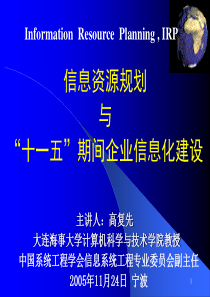 信息资源规划与“十一五”期间企业信息化建设