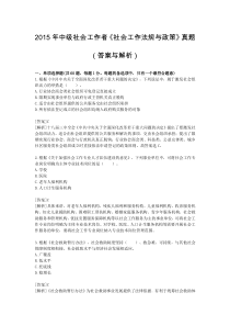 2015年中级社会工作者《社会工作法规与政策》真题及答案解析