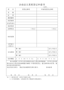 企业法人变更登记申请书(空表)