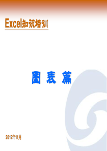 Excel图表篇培训