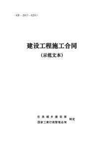 2017建筑工程合同-示范文本