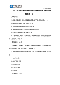 2017年银行初级职业资格考试《公司信贷》模拟试题及答案(四)