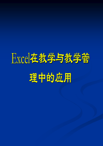 Excel在教学与教学管理中的5