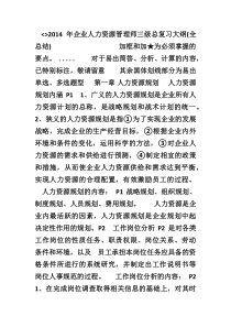 企业人力资源管理师三级总复习大纲