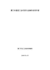 基层工会代表大会组建操作手册