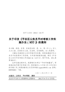 平谷区公务员平时考核工作实施办法