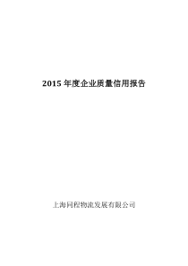 2015年企业质量信用报告