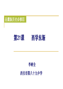 2016年金秋公开课课件《从师夷长技到维新变法》李树全