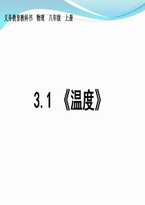 2015年人教版八年级物理上册3.1《温度》资料