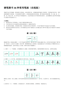 硬笔楷书36种常用笔画(在线版)