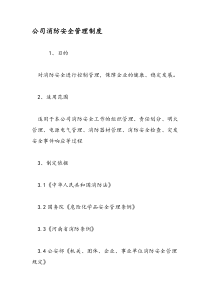 公司消防安全管理制度