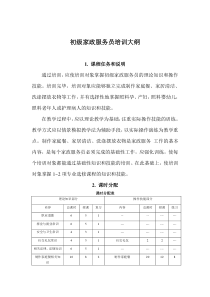 初级家政服务员教学大纲