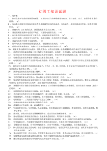 初级工知识要求试题