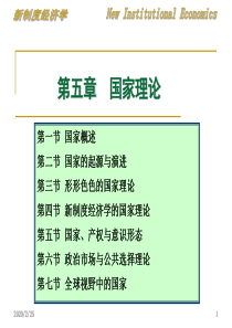 新制度经济学――第五章 国家理论