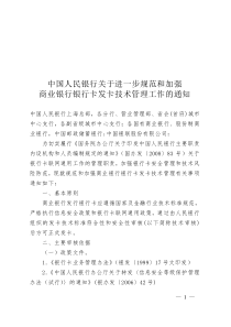 关于进一步规范和加强商业银行银行卡发卡技术管理工作的通知