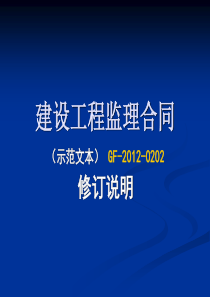 2新版建设工程监理合同(示范文本)宣贯