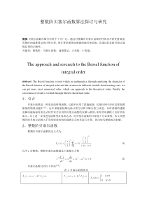 整数阶贝塞尔函数算法探讨与研究