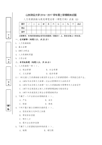 人力资源战略与规划试卷(A)