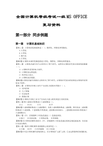 全国计算机等级考试一级MSOFFICE复习资料