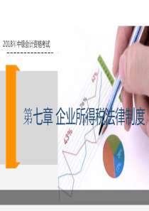 中级经济法第七章课件《企业所得税法律制度》