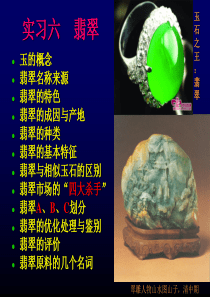 珠宝玉石课件之翡翠2