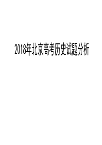 2018年北京高考历史试题分析