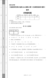 【省级联考】四川省高2019届高三第一次诊断性测试(理科)数学-