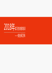 2018年医院消防安全培训