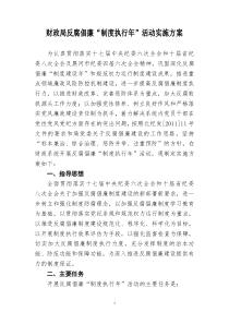 财政局反腐倡廉制度执行年活动方案