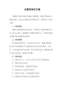 财政局志愿者培训方案