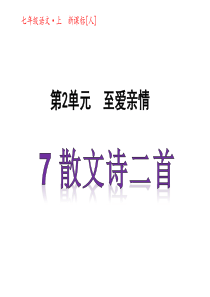 2017学年人教版七年级语文(2016)上册课件第二单元 第7课《散文诗二首》资料