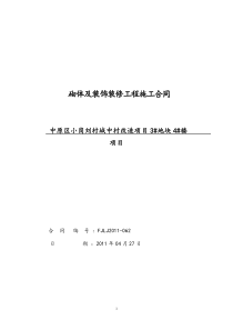 3地块4号楼装饰装修工程施工合同(谢珠)