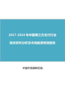 中国第三方支付行业研究分析报告