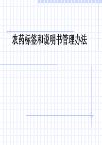 农药标签和说明书管理办法