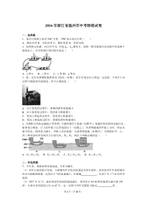 2016年浙江省温州市中考物理试卷(解析版)