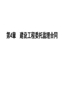 4_工程监理合同