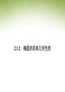 2015高中数学2.1.2椭圆的简单几何性质课件新人教版选修1-1