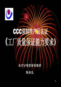 CCC强制性产品认证《工厂质量保证能力要求》