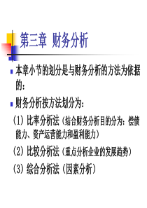 财务管理第三章  财务分析