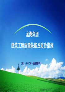 2011年08月30日龙湖集团筑工程质量缺陷及防治措施