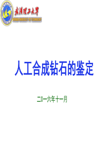 人工合成钻石的鉴定