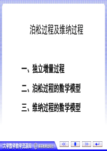 泊松过程及维纳过程